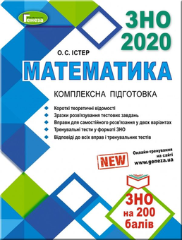Паперова книга «Математика. Комплексна підготовка до зовнішнього незалежного оцінювання», автор Олександр Істер - фото №1 - мініатюра