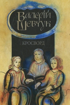 Бумажная книга «Фрагменти із сувою мойр (комплект з 3 книг)», автор Валерий Шевчук - фото №6 - миниатюра
