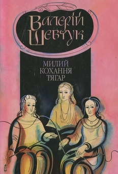 Бумажная книга «Фрагменти із сувою мойр (комплект з 3 книг)», автор Валерий Шевчук - фото №2 - миниатюра