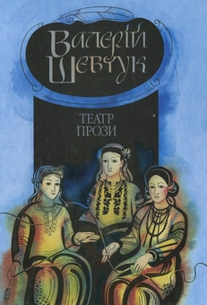 Бумажная книга «Фрагменти із сувою мойр (комплект з 3 книг)», автор Валерий Шевчук - фото №4 - миниатюра