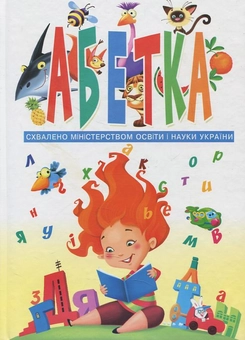 Бумажная книга «Абетка» - фото №2 - миниатюра