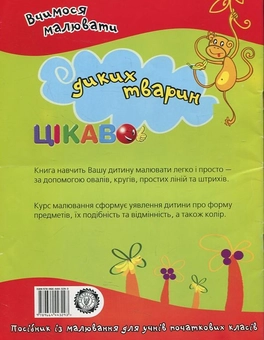 Бумажная книга «Вчимося малювати диких тварин» - фото №3 - миниатюра