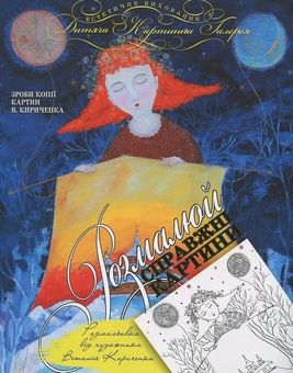 Бумажная книга «Я казки намалював», автор Виталий Кириченко - фото №2 - миниатюра
