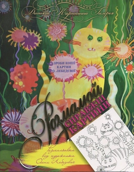 Паперова книга «Муркотливі картинки», автор Олена Лєбєдєва - фото №2 - мініатюра