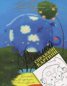 Паперова книга «Незвичайні історії», автор Світлана Рудікова - фото №1 - мініатюра