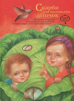 Паперова книга «Скарби для маленьких діток» - фото №2 - мініатюра