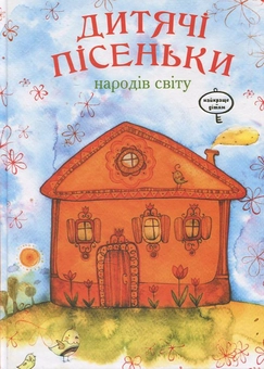 Бумажная книга «Дитячі пісеньки народів світу» - фото №1 - миниатюра