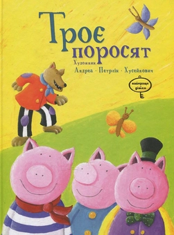 Бумажная книга «Троє поросят» - фото №1 - миниатюра