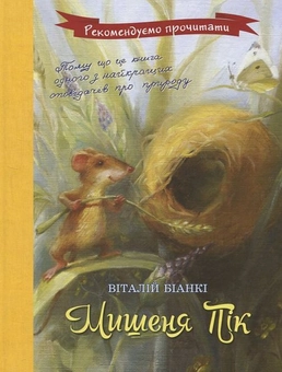 Бумажная книга «Мишеня Пік», автор Виталий Бианки - фото №2 - миниатюра