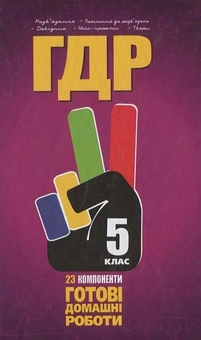 Бумажная книга «Готові домашні роботи. 5 клас» - фото №2 - миниатюра