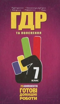 Бумажная книга «Готові домашні роботи. 7 клас» - фото №1 - миниатюра