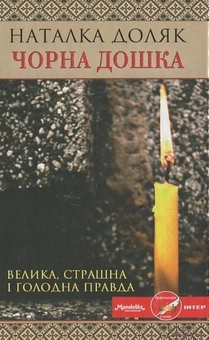 Бумажная книга «Чорна дошка», автор Наталка Доляк - фото №2 - миниатюра