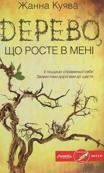 Паперова книга «Дерево, що росте в мені», автор Жанна Куява - фото №2 - мініатюра