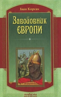 Бумажная книга «Завойовник Європи», автор Иван Корсак - фото №2 - миниатюра