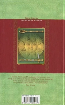 Бумажная книга «Завойовник Європи», автор Иван Корсак - фото №3 - миниатюра