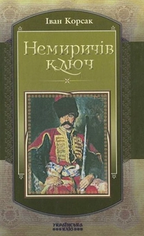 Бумажная книга «Немиричів Ключ», автор Иван Корсак - фото №1 - миниатюра