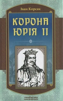Паперова книга «Корона Юрія II», автор Іван Корсак - фото №1 - мініатюра