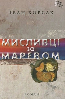 Бумажная книга «Мисливці за маревом», автор Иван Корсак - фото №1 - миниатюра