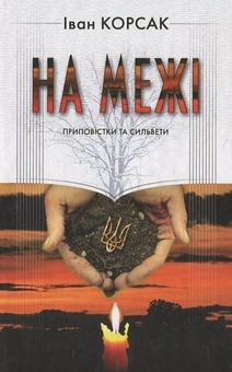 Бумажная книга «На межі», автор Иван Корсак - фото №2 - миниатюра