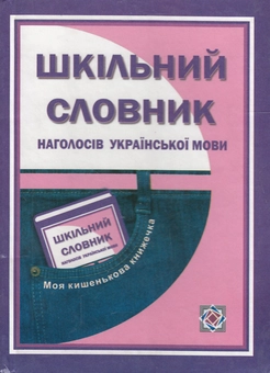 Паперова книга «Шкільний словник наголосів української мови» - фото №2 - мініатюра