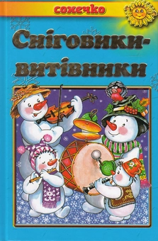 Бумажная книга «Сніговики-витівники» - фото №2 - миниатюра