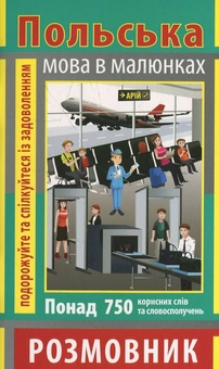 Бумажная книга «Польська мова в малюнках», автор Игорь Андрущенко - фото №2 - миниатюра