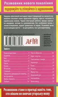 Бумажная книга «Угорська мова в малюнках», автор Нелли Марофеева - фото №3 - миниатюра