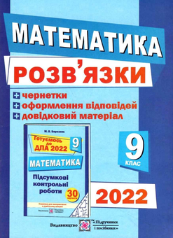 Бумажная книга «Розв’язки до збірника завдань для підготовки до ДПА з математики + чернетки. 9 клас. ДПА 2022 (Оновлені)», автор М. Березняк - фото №1 - миниатюра