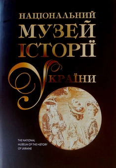 Бумажная книга «Національний музей історії України. У 2 томах. Том 2», авторов Н. Ковтанюк, О. Иванова, З. Зразюк, А. Литовченко, А. Андриуца, О. Шевченко - фото №1 - миниатюра