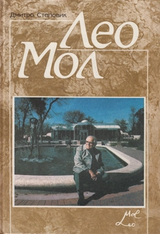 Бумажная книга «Скульптор Лео Мол. Життя і творчість», автор Дмитрий Степовик - фото №2 - миниатюра
