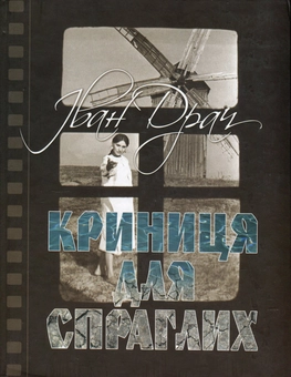 Бумажная книга «Криниця для спраглих», автор Иван Драч - фото №1 - миниатюра