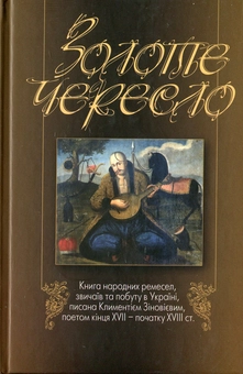 Бумажная книга «Золоте чересло», автор Климентий Зиновиив - фото №2 - миниатюра