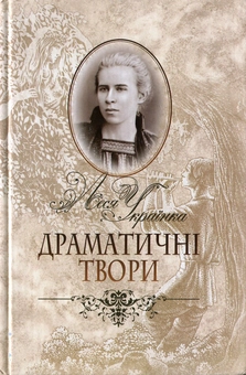 Бумажная книга «Драматичні твори», автор Леся Украинка - фото №1 - миниатюра