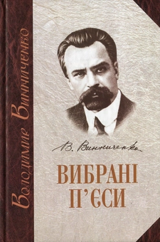 Бумажная книга «Вибрані п'єси. У 2 томах. Том 1», автор Владимир Винниченко - фото №2 - миниатюра