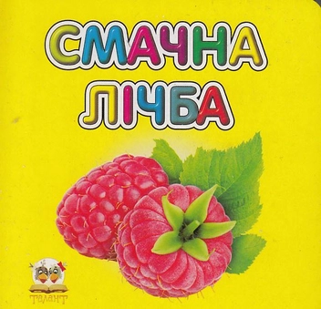 Бумажная книга «Смачна лічба» - фото №2 - миниатюра