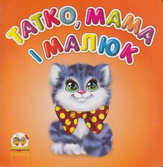 Паперова книга «Татко, мама і малюк» - фото №2 - мініатюра