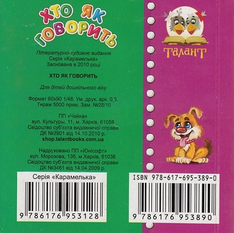 Бумажная книга «Хто як говорить» - фото №2 - миниатюра