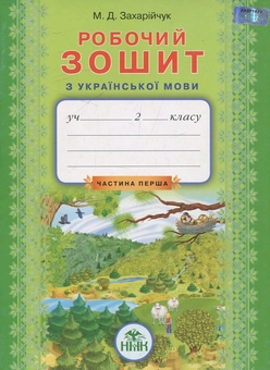 Паперова книга «Українська мова. Робочий зошит. В 2 частинах. Частина 1», автор Мар`яна Захарійчук - фото №1 - мініатюра