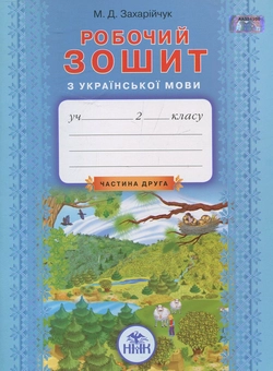 Бумажная книга «Українська мова. Робочий зошит. В 2 частинах. Частина 2», автор Марьяна Захарийчук - фото №1 - миниатюра