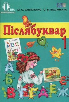 Паперова книга «Післябуквар. 1 клас», авторів Микола Вашуленко, Оксана Вашуленко - фото №2 - мініатюра