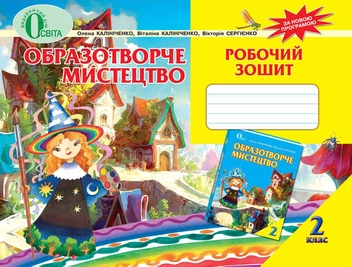 Паперова книга «Образотворче мистецтво. Робочий зошит. 2 клас», авторів Олена Калиниченко, Віталіна Калиниченко, Вікторія Сергієнко - фото №2 - мініатюра