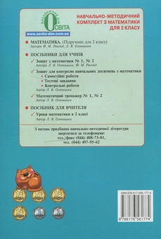 Паперова книга «Робочий зошит з математики №1. 2 клас», авторів Любов Оляницька, Фаїна Ривкінд - фото №3 - мініатюра