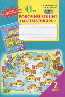 Паперова книга «Робочий зошит з математики №1. 2 клас», авторів Любов Оляницька, Фаїна Ривкінд - фото №1 - мініатюра