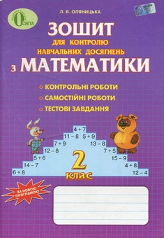 Бумажная книга «Зошит для контролю навчальних досягнень учнів з математики для 2 класу», автор Любовь Оляницкая - фото №2 - миниатюра