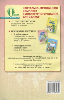 Паперова книга «Я люблю читати. 2 клас», автор Олександра Савченко - фото №3 - мініатюра