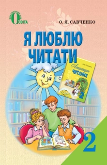 Паперова книга «Я люблю читати. 2 клас», автор Олександра Савченко - фото №2 - мініатюра