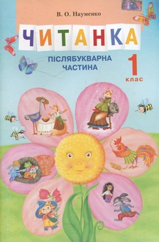 Бумажная книга «Читанка. Післябукварна частина. 1 клас», автор Вера Науменко - фото №1 - миниатюра