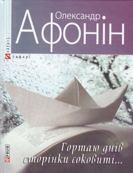Бумажная книга «Гортаю днів сторінки соковиті...», автор Александр Афонин - фото №1 - миниатюра