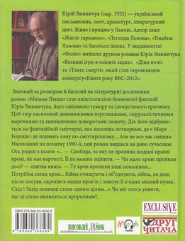 Бумажная книга «Мальва Ланда», автор Юрий Винничук - фото №3 - миниатюра