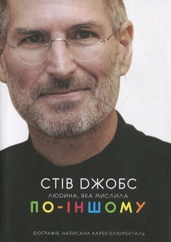Паперова книга «Стів Джобс: людина, яка мислила по-іншому», автор Карен Блюменталь - фото №2 - мініатюра